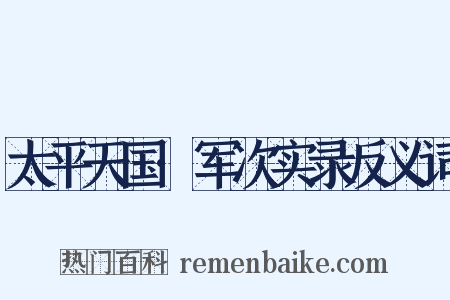 太平天国·军次实录反义词是什么意思的图片